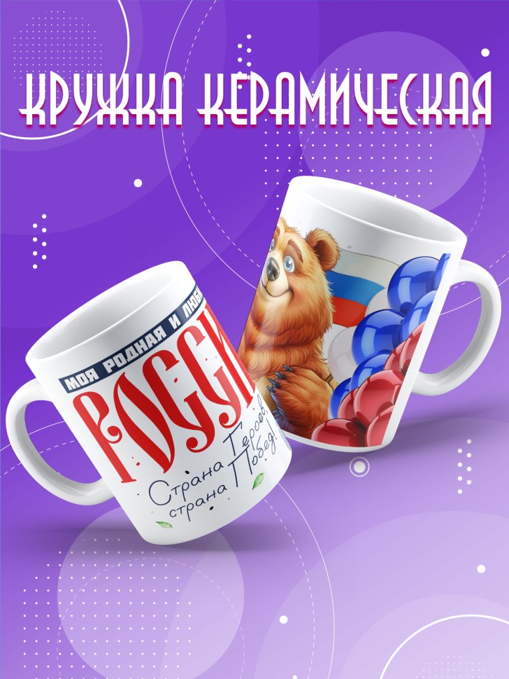 Кружка с принтом и надписью Россия в подарок