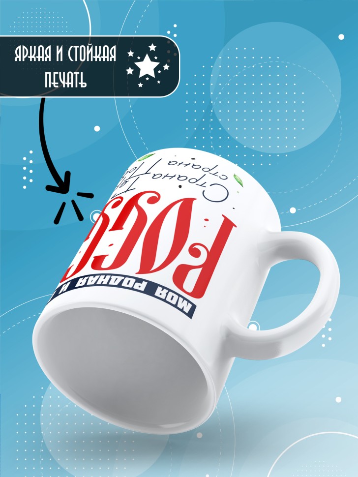 Кружка с принтом и надписью Россия в подарок