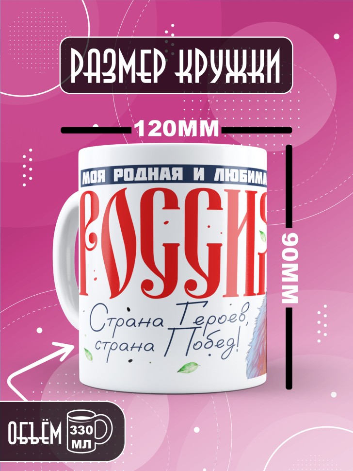 Кружка с принтом и надписью Россия в подарок