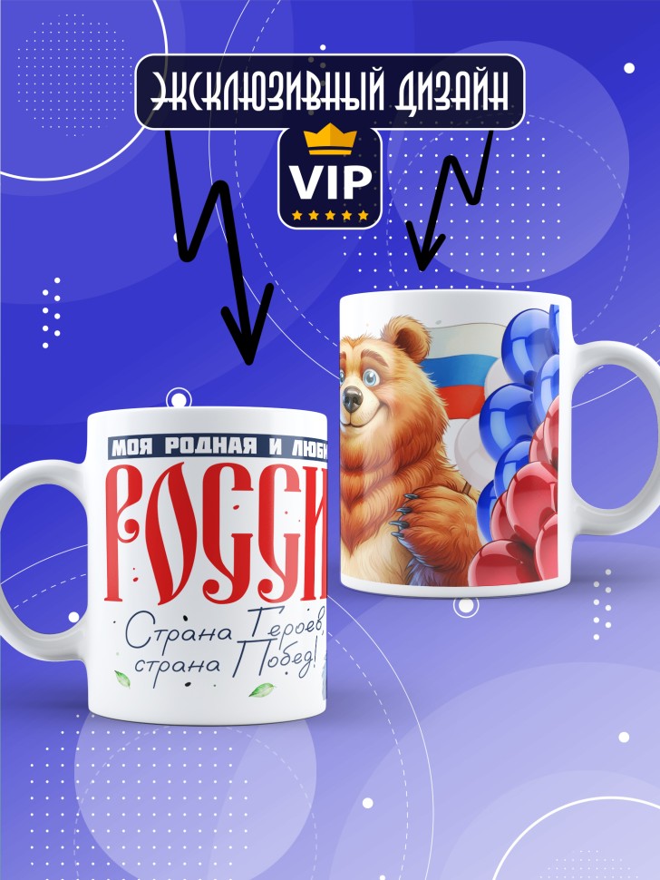 Кружка с принтом и надписью Россия в подарок