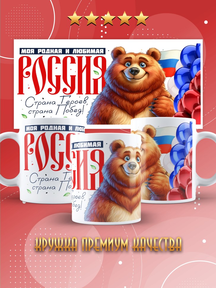 Кружка с принтом и надписью Россия в подарок