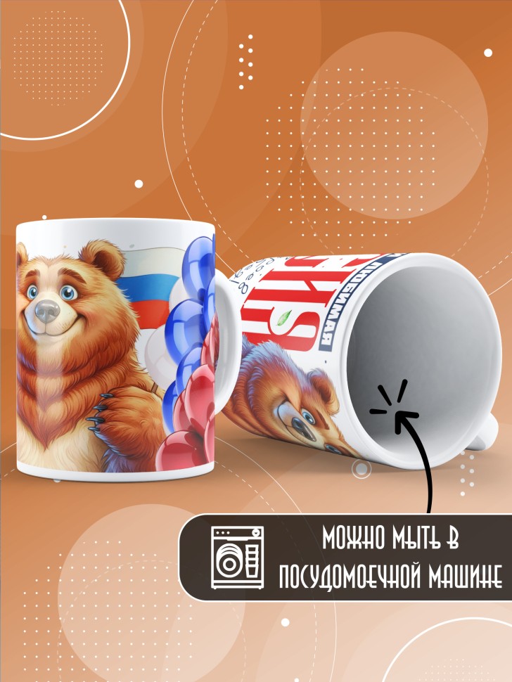 Кружка с принтом и надписью Россия в подарок