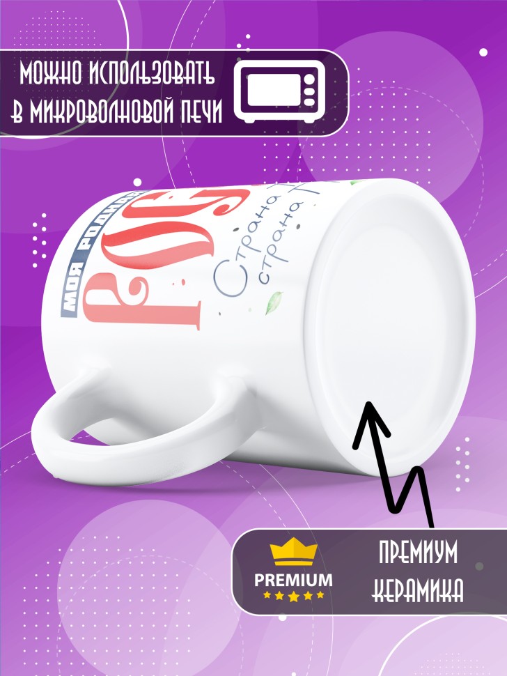 Кружка с принтом и надписью Россия в подарок