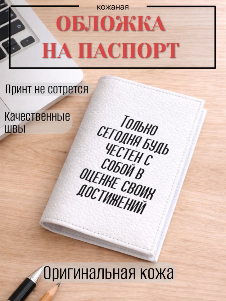 Обложка для паспорта Только сегодня будь честен с собой в…