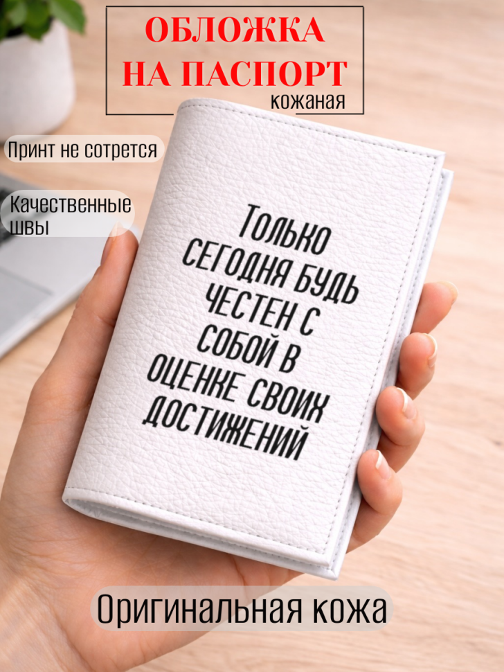 Обложка для паспорта Только сегодня будь честен с собой в…