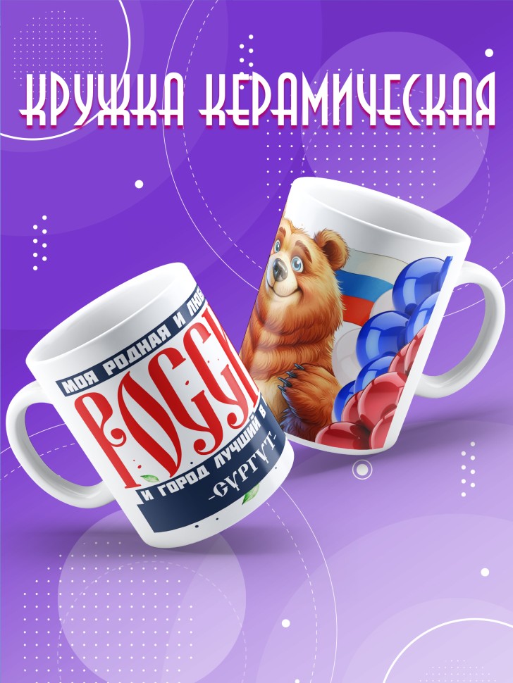 Кружка с принтом и надписью лучший город Сургут