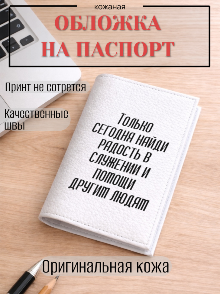 Обложка для паспорта Только сегодня найди радость в…