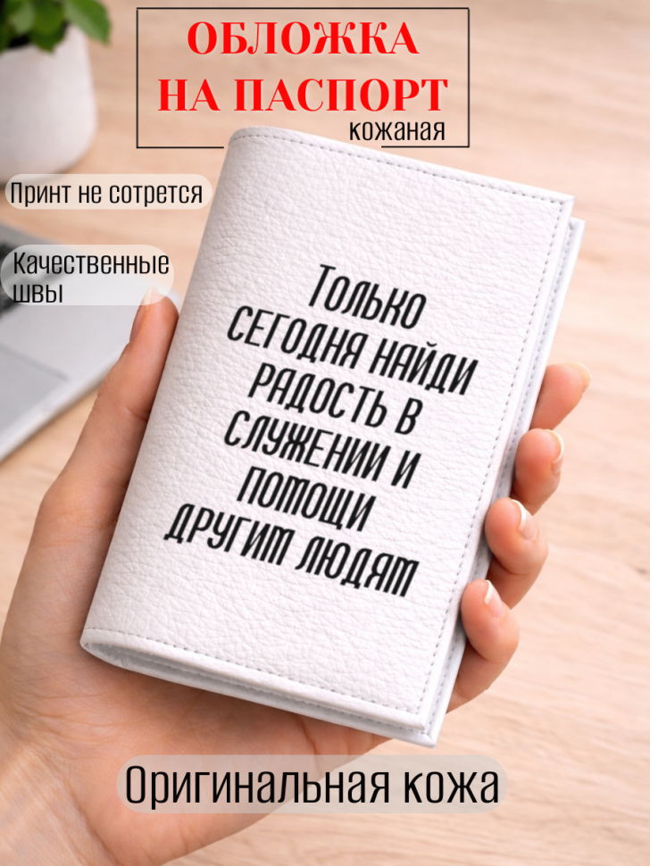 Обложка для паспорта Только сегодня найди радость в…