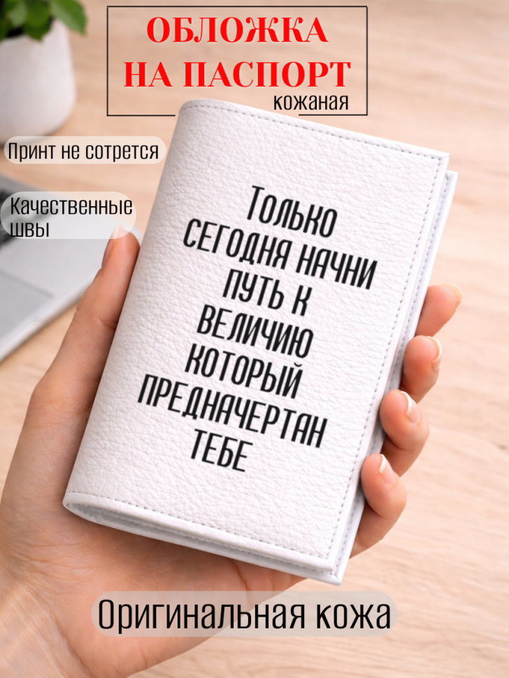 Обложка для паспорта Только сегодня начни путь к величию…