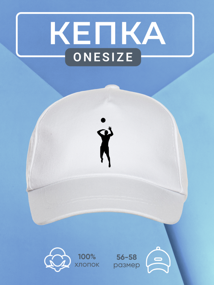 Бейсболка кепка белая принт спорт волейбол
