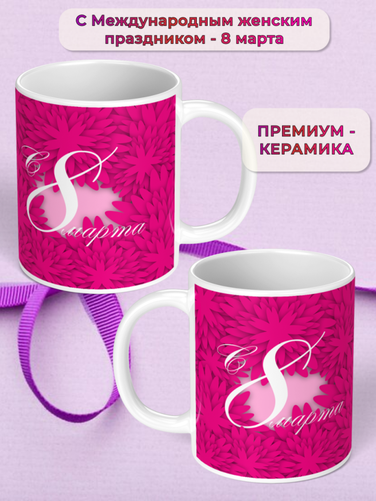 Кружка керамическая подарок 8 марта