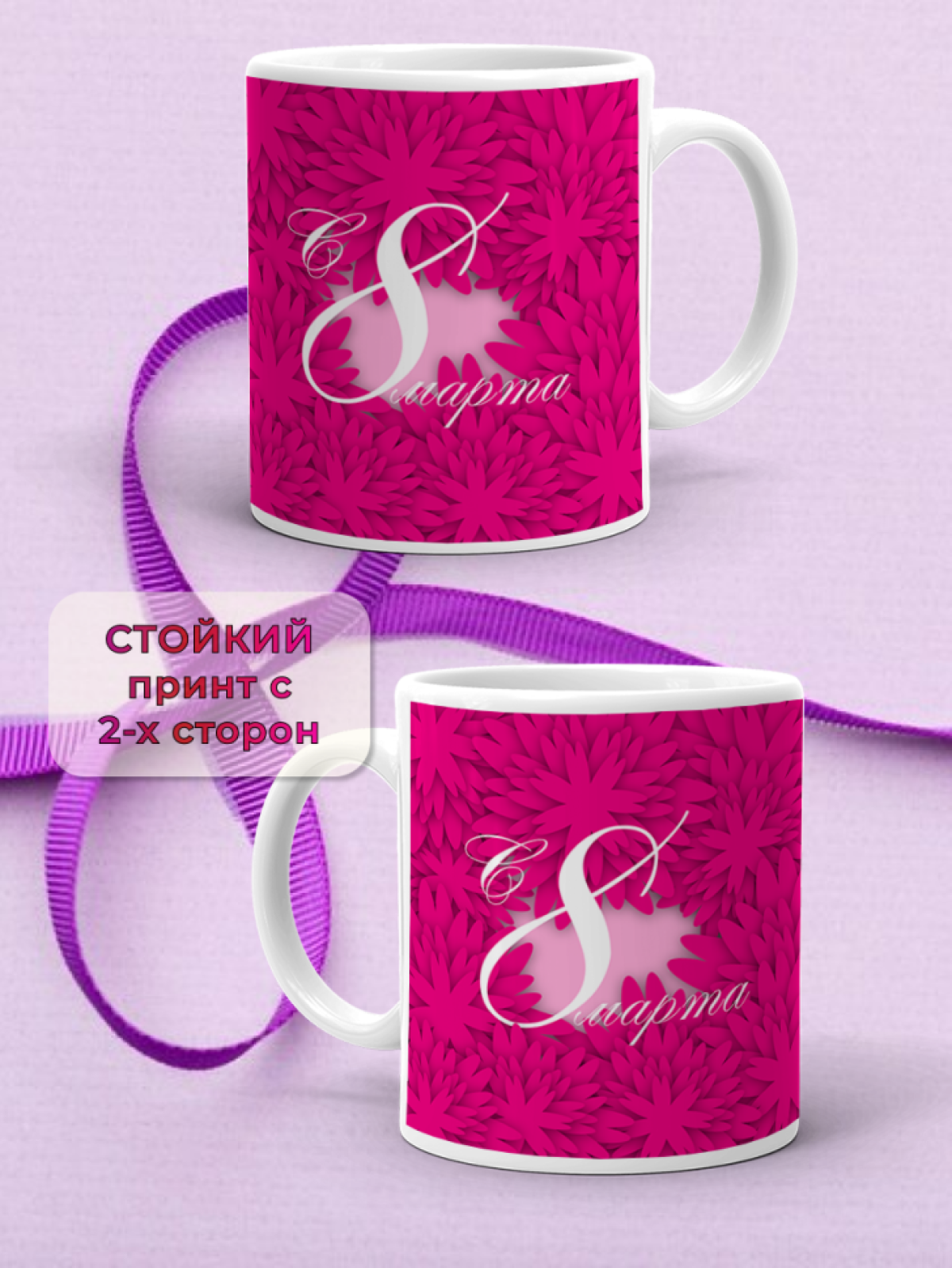 Кружка керамическая подарок 8 марта
