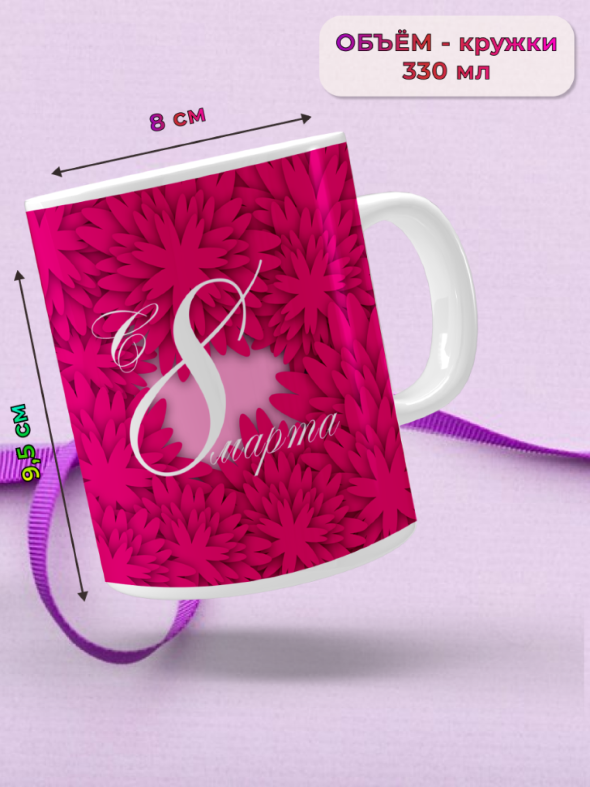 Кружка керамическая подарок 8 марта