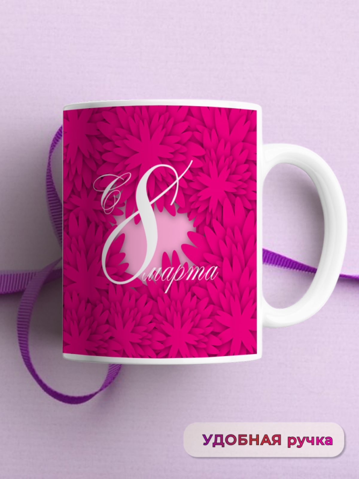 Кружка керамическая подарок 8 марта