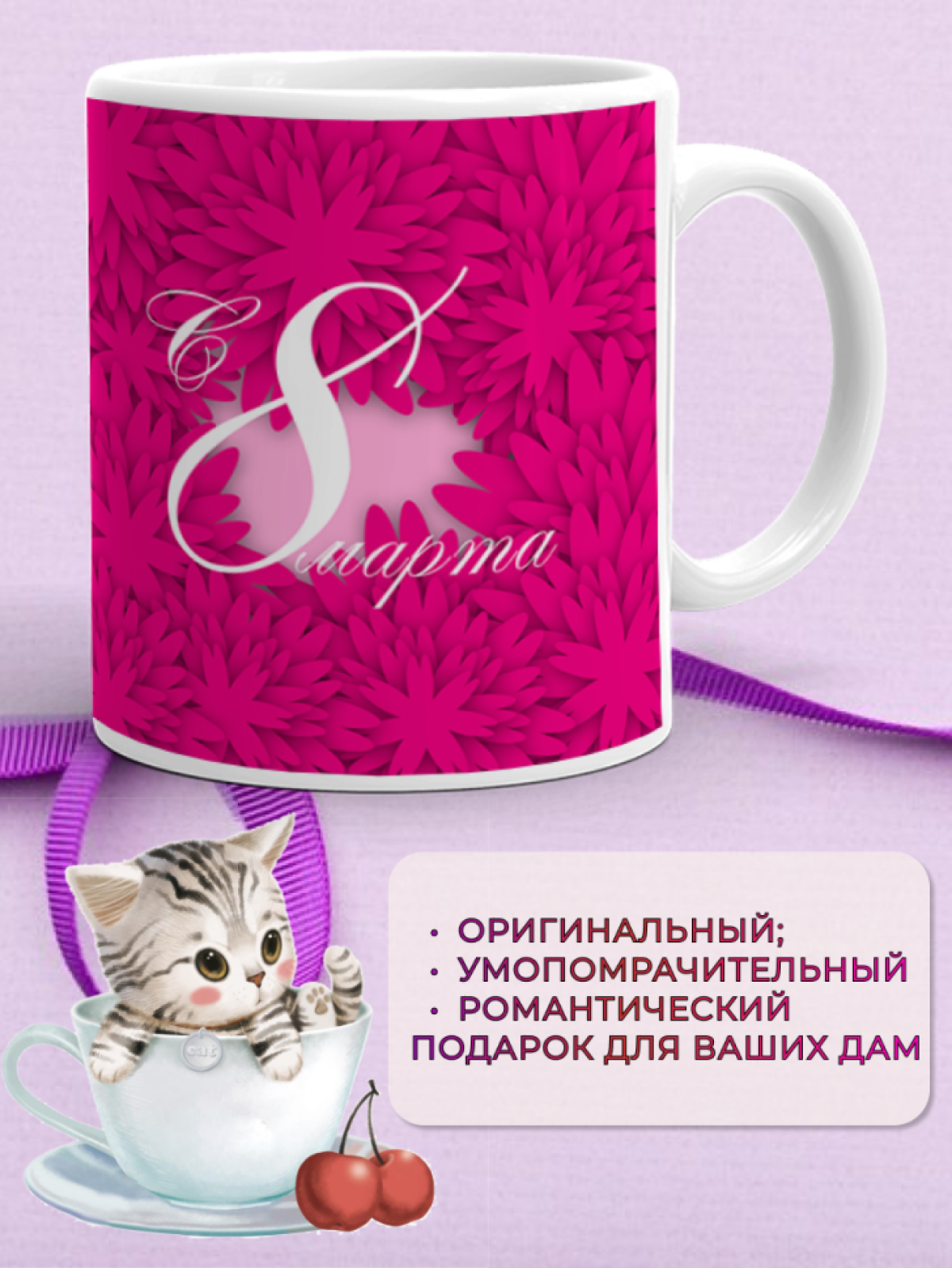 Кружка керамическая подарок 8 марта