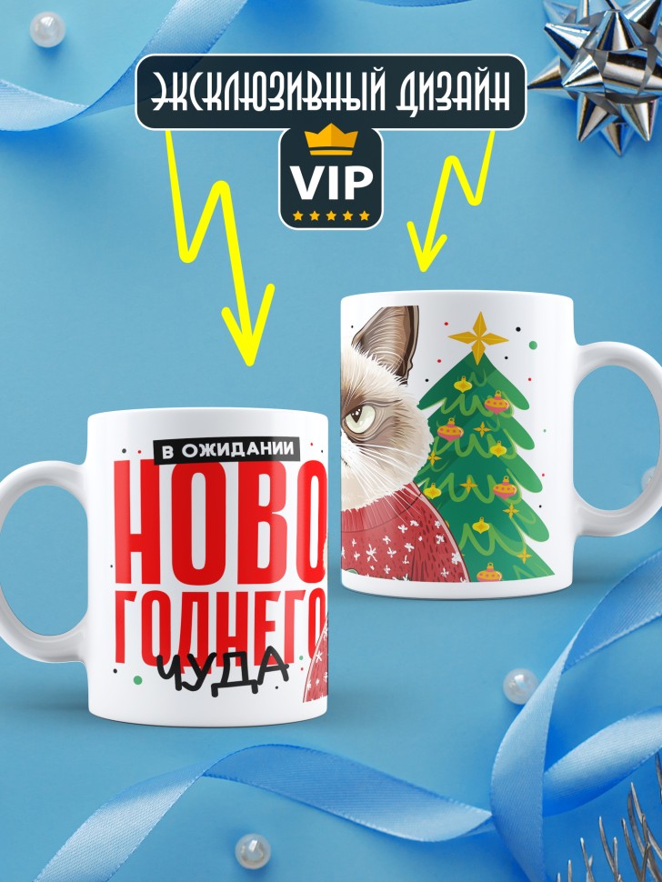 Кружка новогодняя с надписью в ожидании чуда