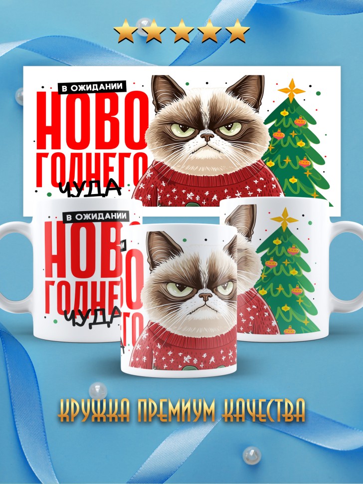 Кружка новогодняя с надписью в ожидании чуда