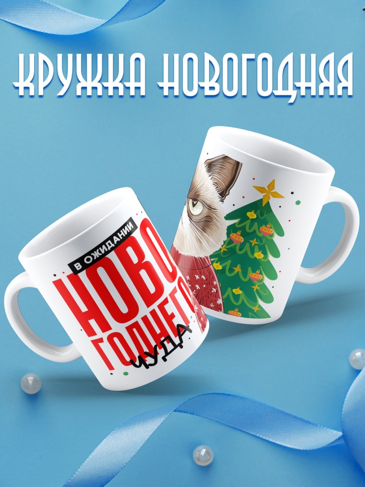 Кружка новогодняя с надписью в ожидании чуда
