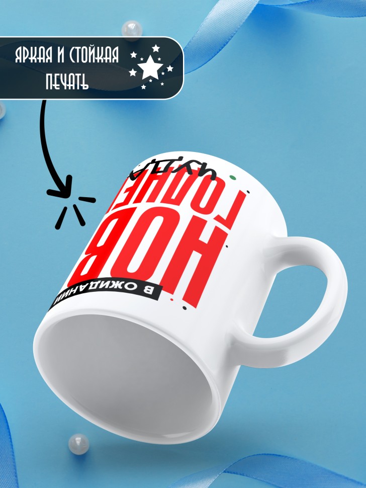 Кружка новогодняя с надписью в ожидании чуда