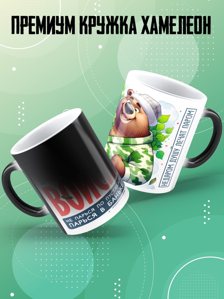 Кружка хамелеон с прикольной надписью мужчине в подарок
