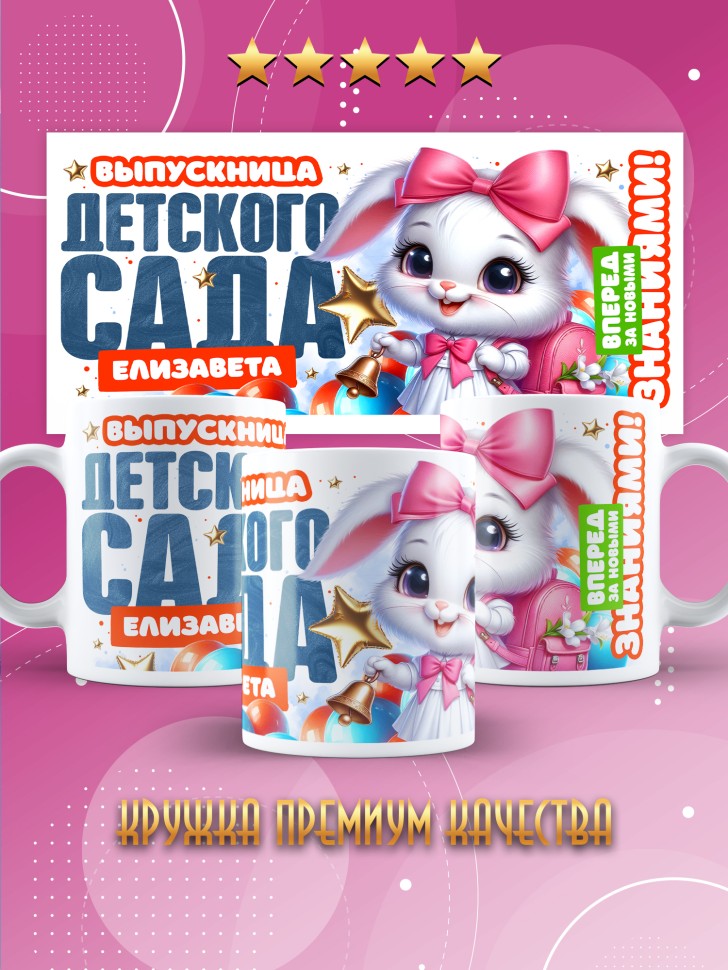 Кружка именная выпускнице детского сада Елизавете Кружка именная выпускнице детского сада Елизавете