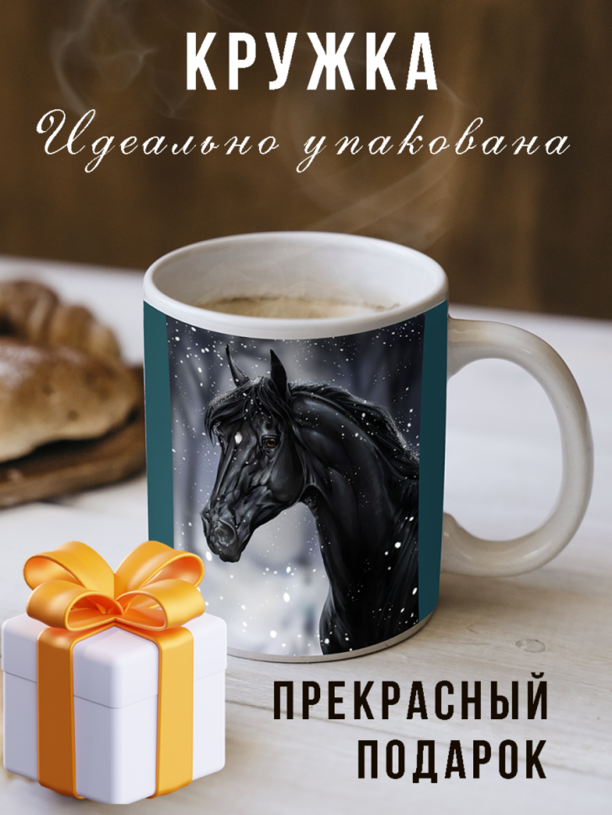 Кружка новогодняя подарочная с принтом пожелания конь для ча