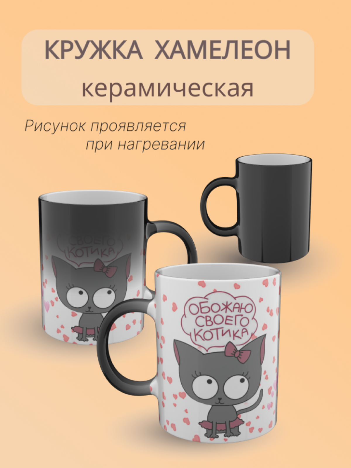 Кружка хамелеон керамическая с рисунком "Для неё" 