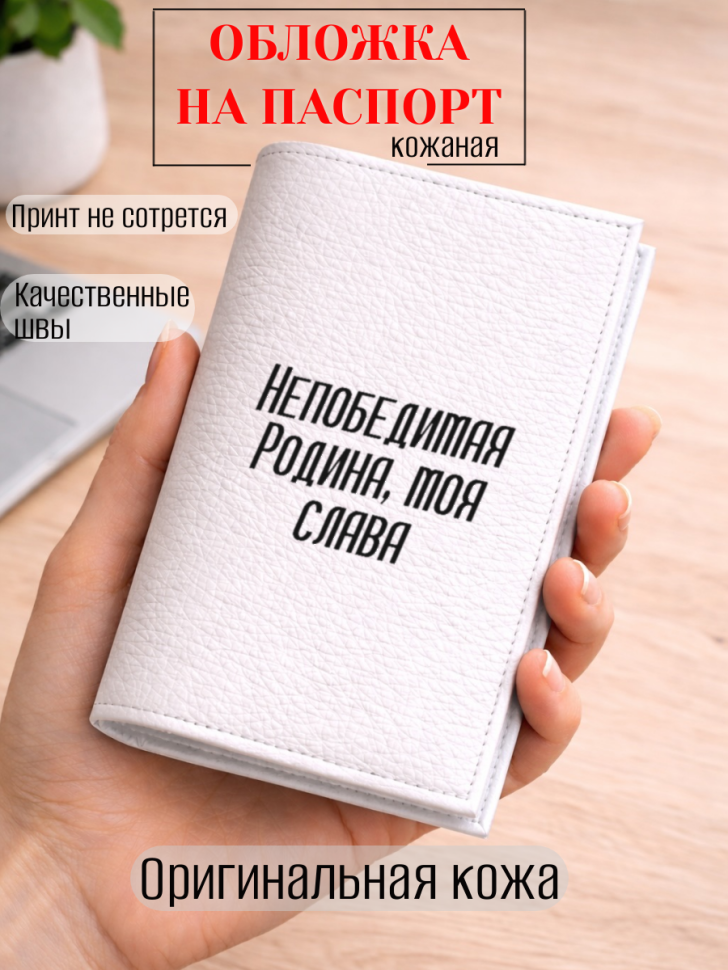 Обложка для паспорта Непобедимая Родина, моя слава