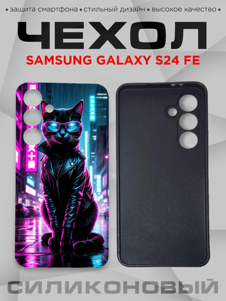 Чехол для смартфона Samsung GALAXY S24 FE силиконовый 