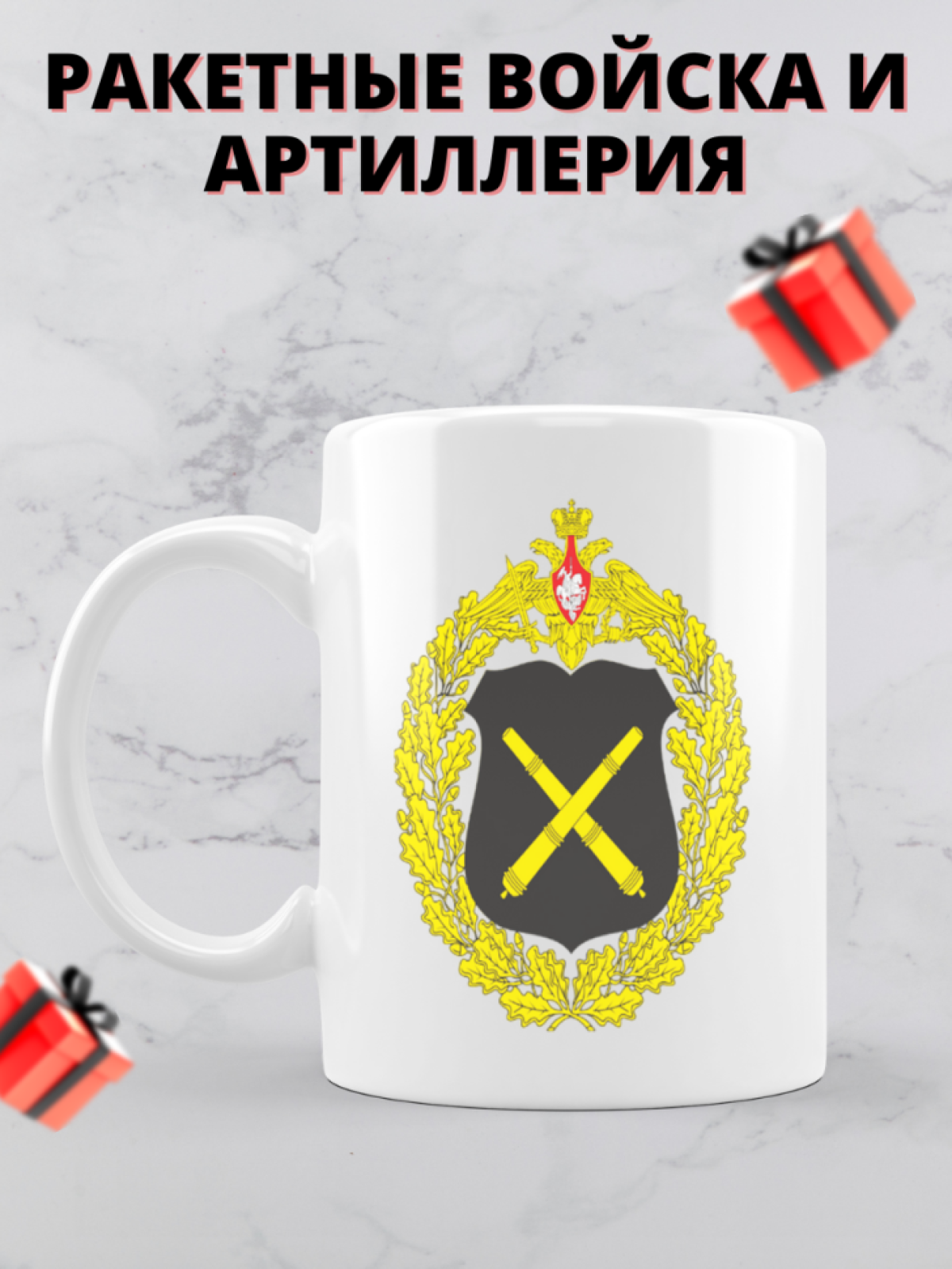 Кружка на день ракетных войск и артиллерии 