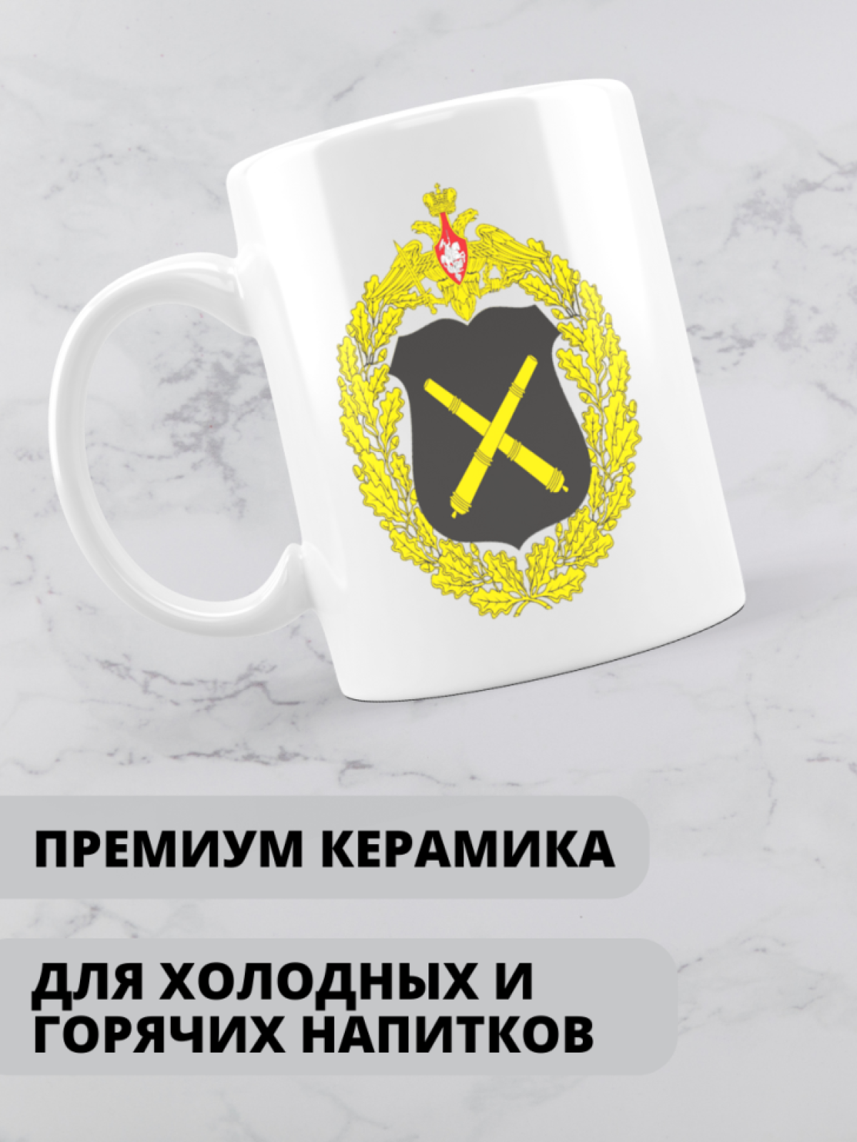 Кружка на день ракетных войск и артиллерии 