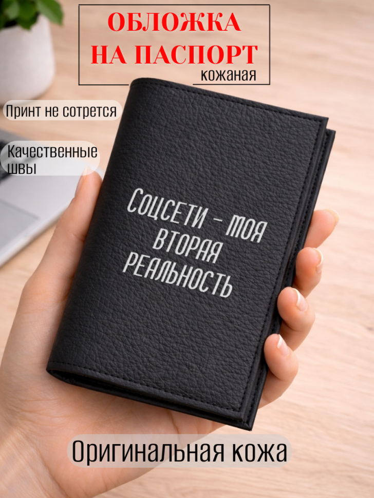 Обложка для паспорта Соцсети — моя вторая реальность