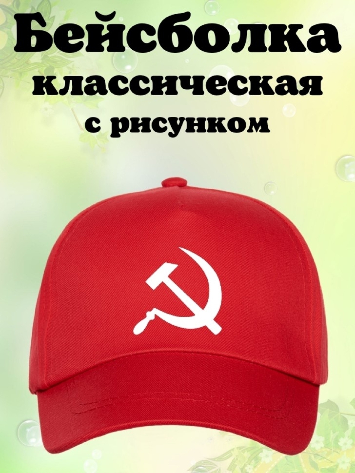Бейсболка с принтом серп и молот мужская кепка на охоту рыба