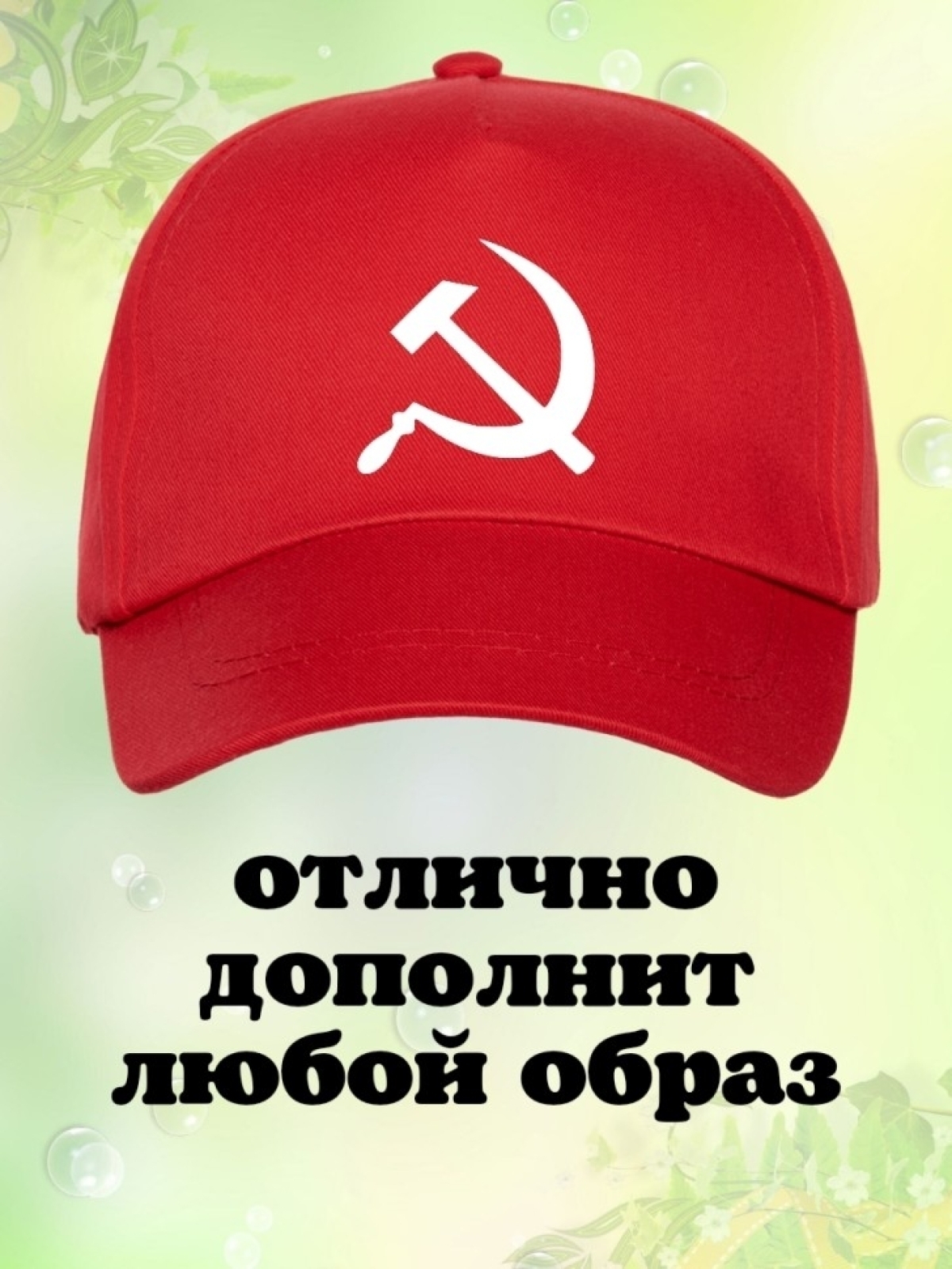 Бейсболка с принтом серп и молот мужская кепка на охоту рыба