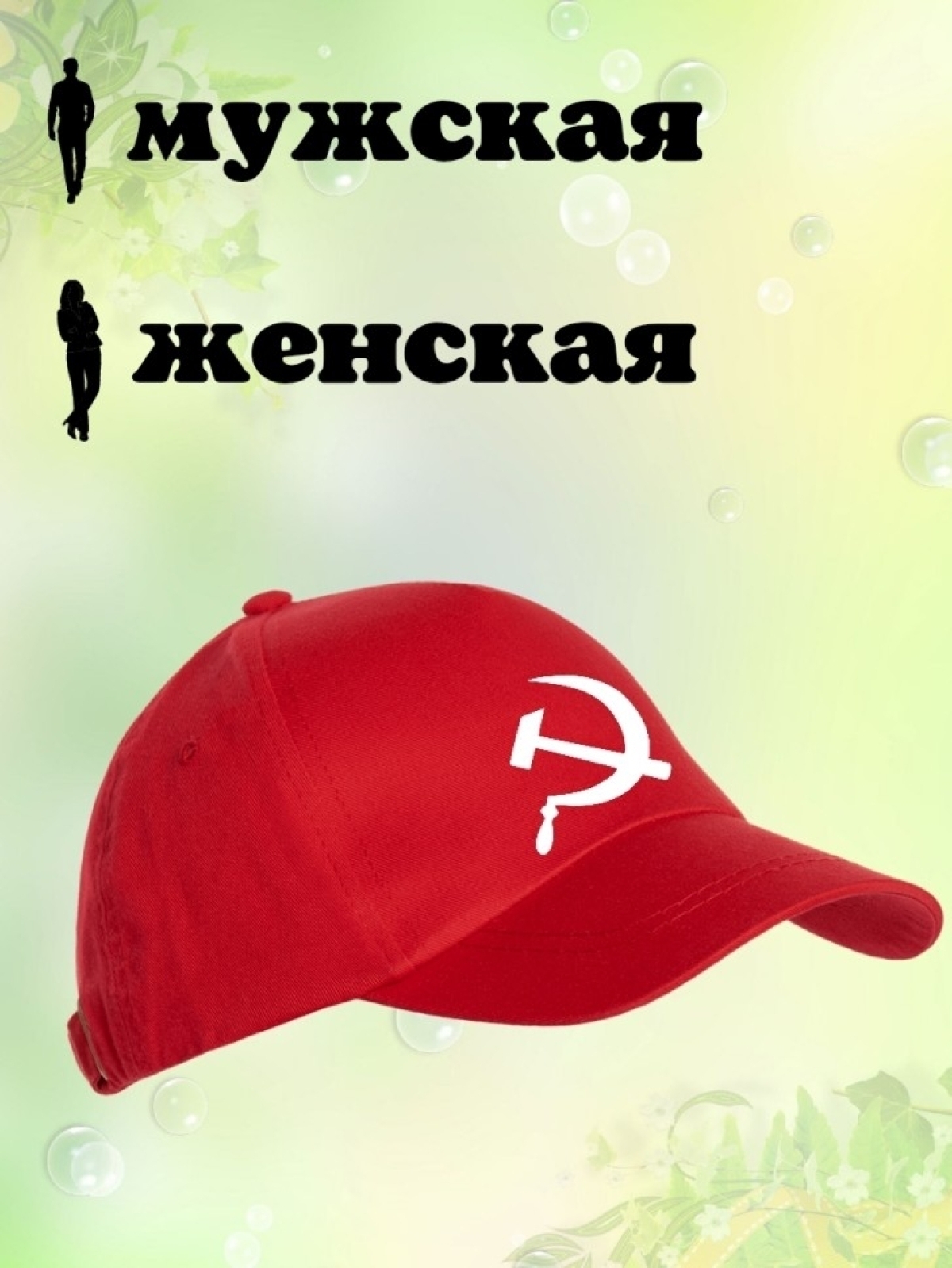 Бейсболка с принтом серп и молот мужская кепка на охоту рыба