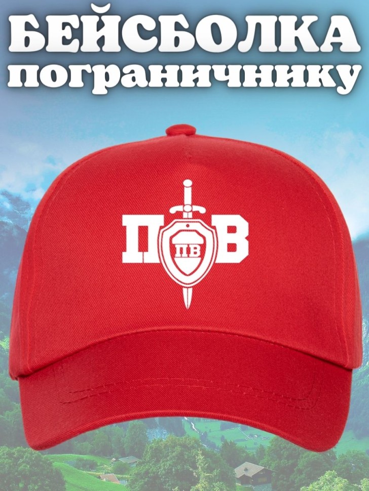 Бейсболка с принтом Пограничные войска мужская кепка для пог