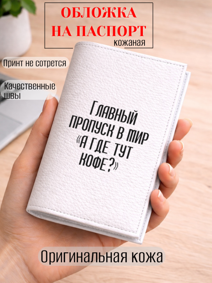 Обложка для паспорта Главный пропуск в мир «а где тут кофе?»