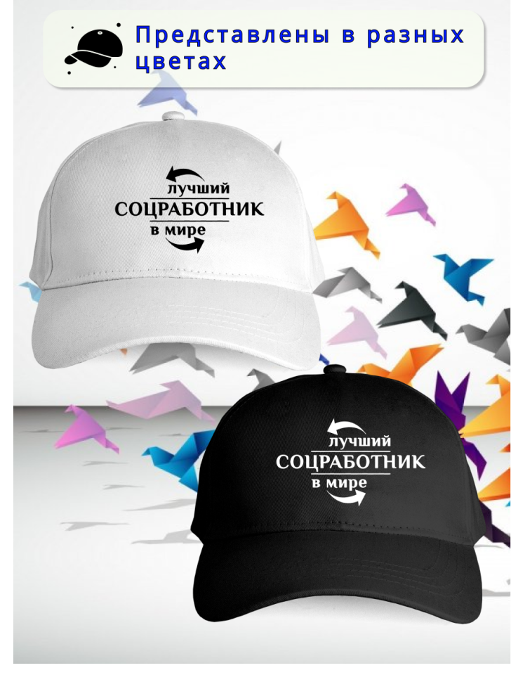 Бейсболка женская мужская кепка подарок СОЦИАЛЬНЫЙ РАБОТНИК