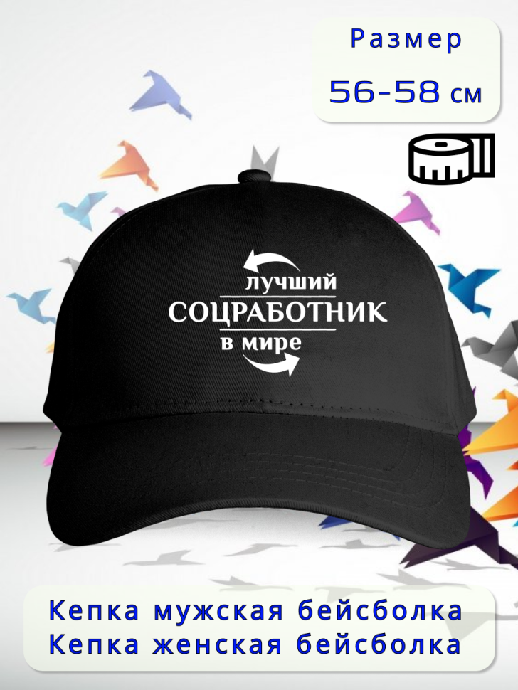Бейсболка женская мужская кепка подарок СОЦИАЛЬНЫЙ РАБОТНИК