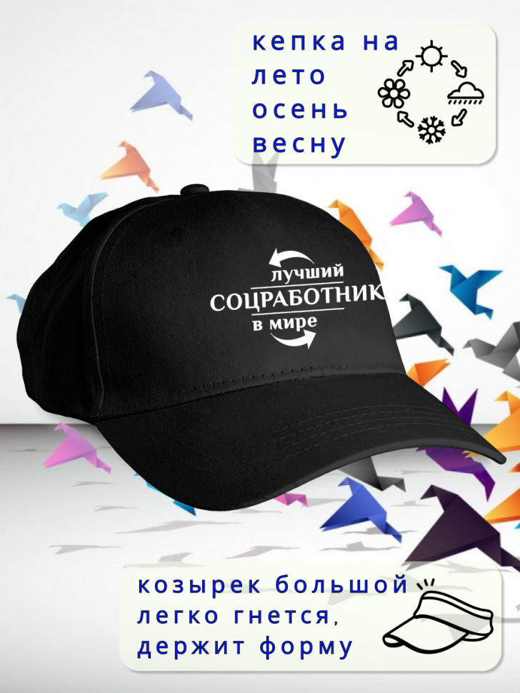 Бейсболка женская мужская кепка подарок СОЦИАЛЬНЫЙ РАБОТНИК
