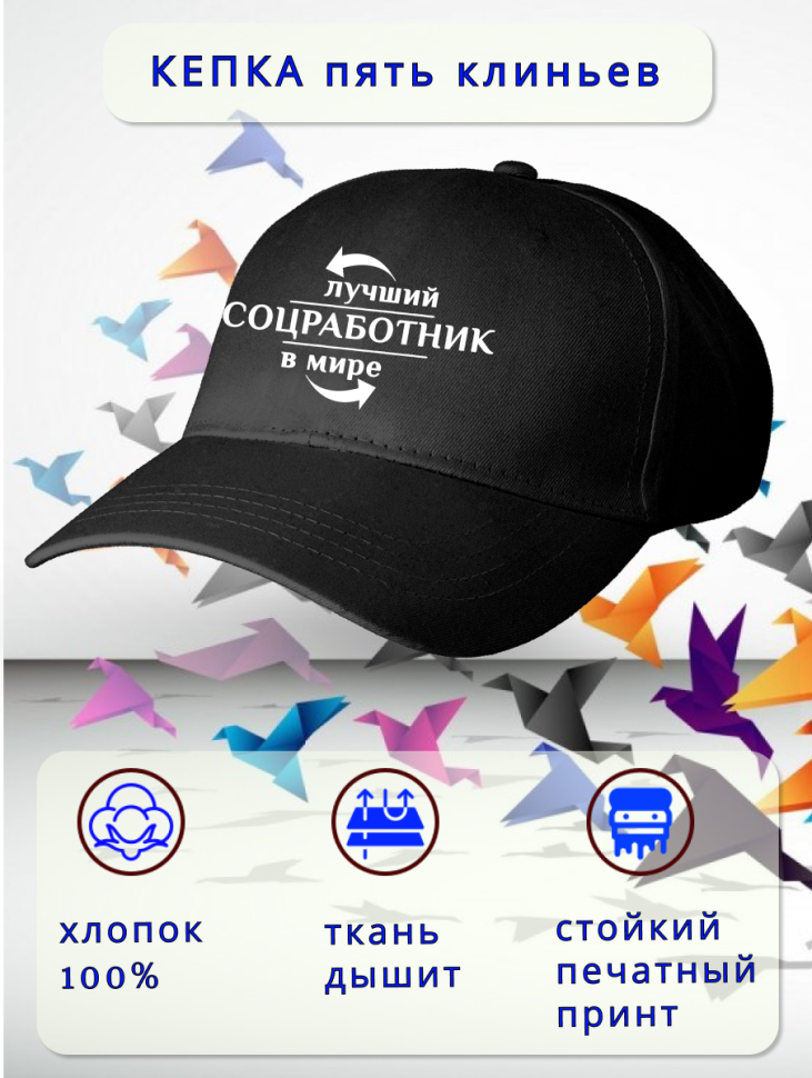 Бейсболка женская мужская кепка подарок СОЦИАЛЬНЫЙ РАБОТНИК