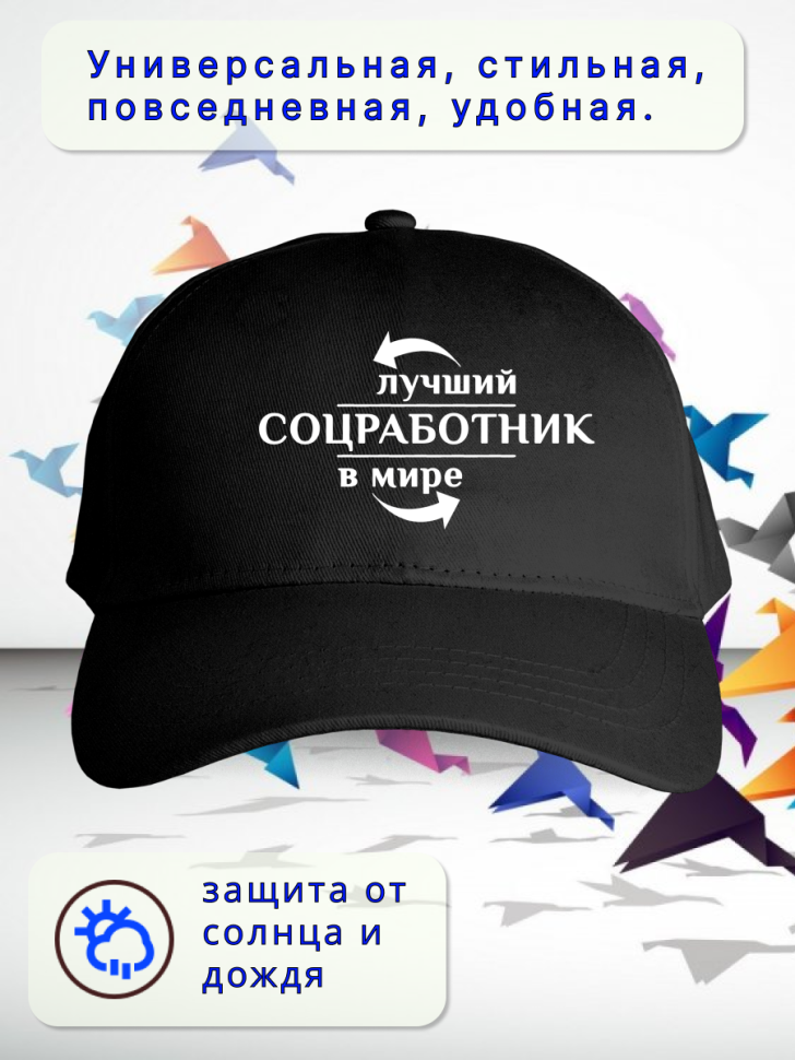 Бейсболка женская мужская кепка подарок СОЦИАЛЬНЫЙ РАБОТНИК