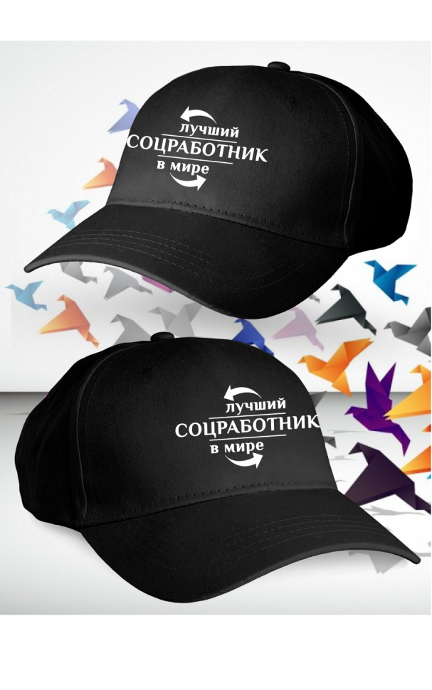 Бейсболка женская мужская кепка подарок СОЦИАЛЬНЫЙ РАБОТНИК