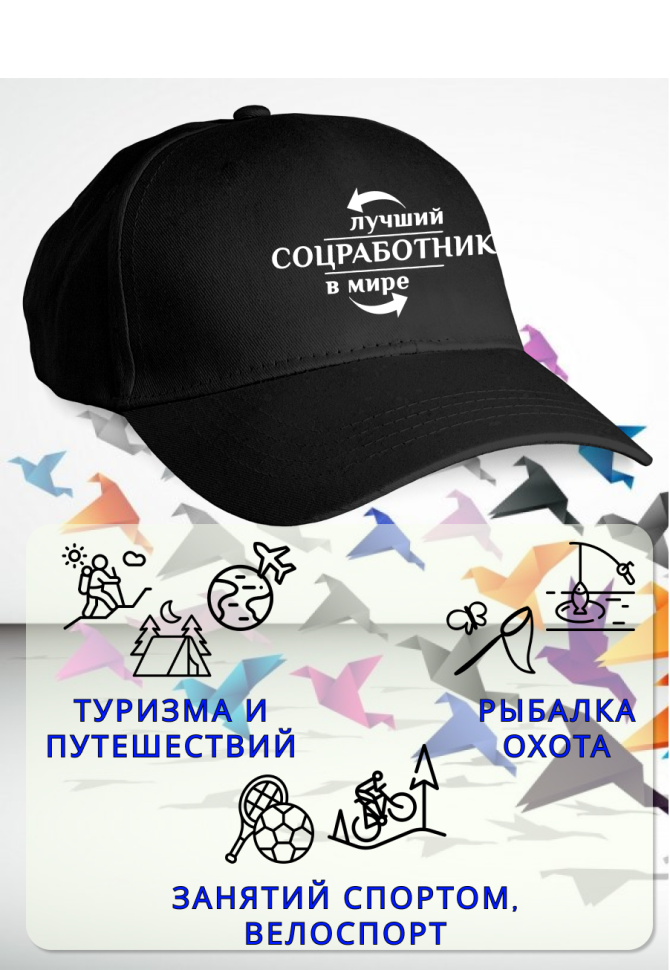 Бейсболка женская мужская кепка подарок СОЦИАЛЬНЫЙ РАБОТНИК