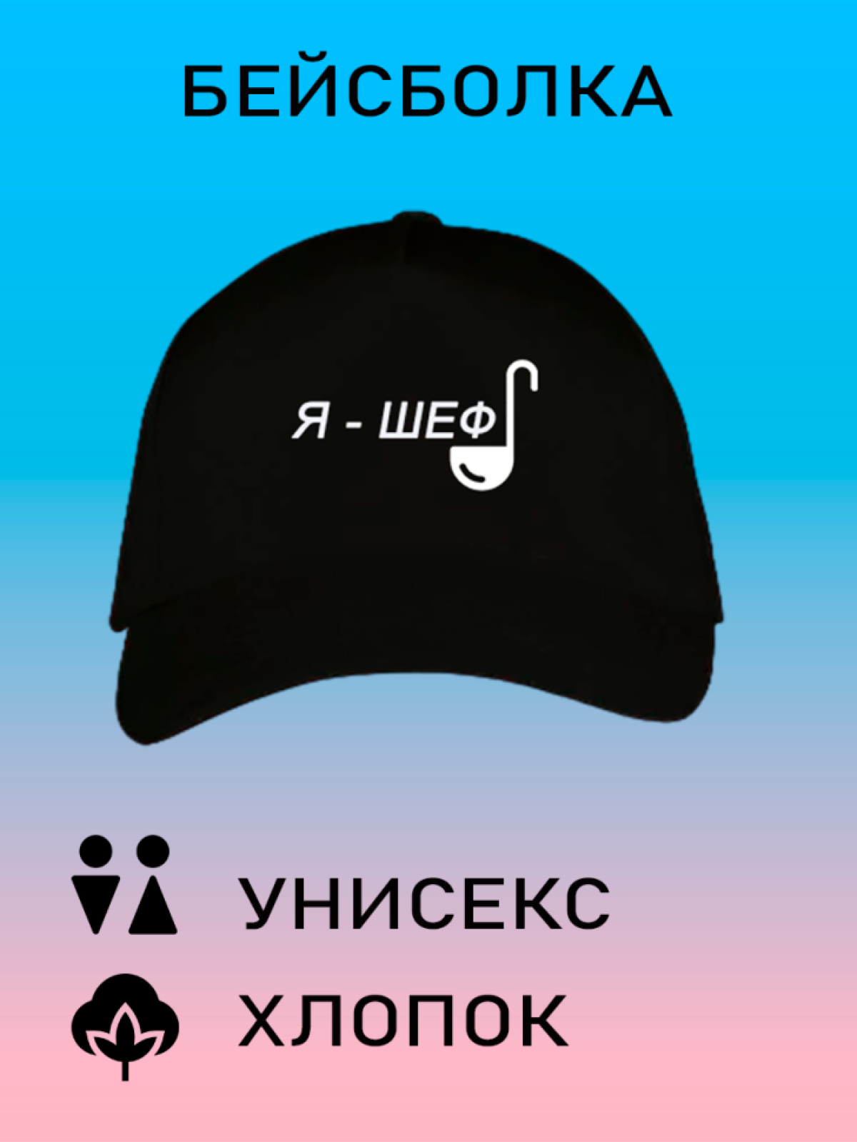 Бейсболка летняя кепка унисекс с принтом я шеф Бейсболка летняя кепка унисекс с принтом я шеф