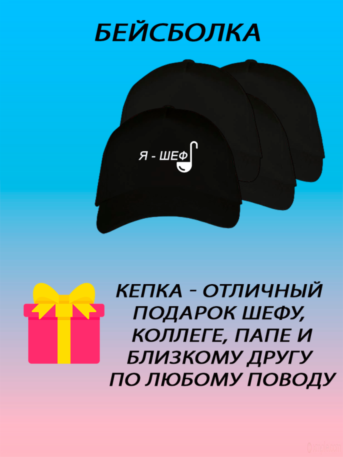 Бейсболка летняя кепка унисекс с принтом я шеф Бейсболка летняя кепка унисекс с принтом я шеф