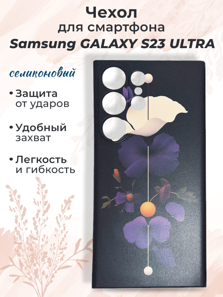 Чехол для смартфона Samsung GALAXY S23 ULTRA