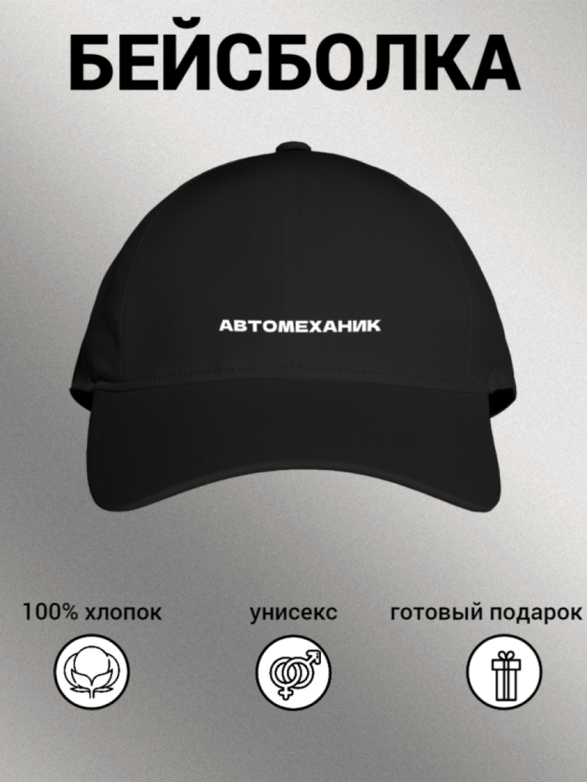 Бейсболка мужская женская унисекс с принтом АВТОМЕХАНИК Бейсболка мужская женская унисекс с принтом АВТОМЕХАНИК