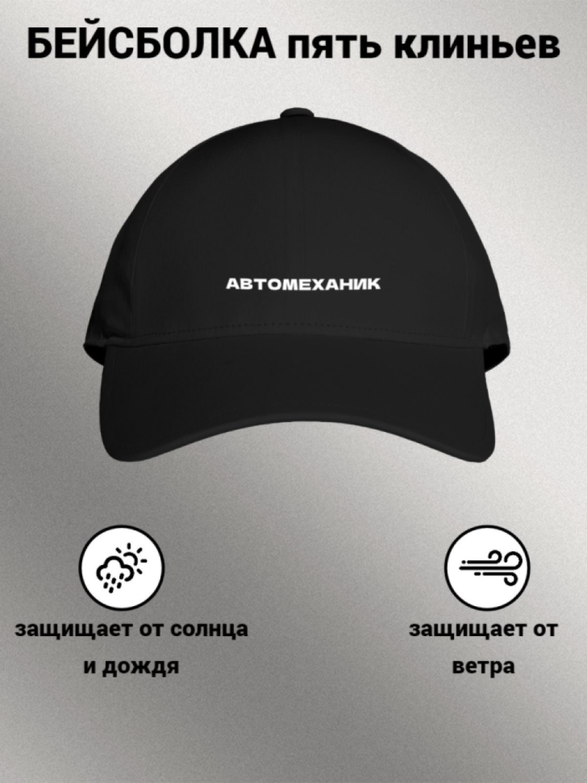 Бейсболка мужская женская унисекс с принтом АВТОМЕХАНИК Бейсболка мужская женская унисекс с принтом АВТОМЕХАНИК