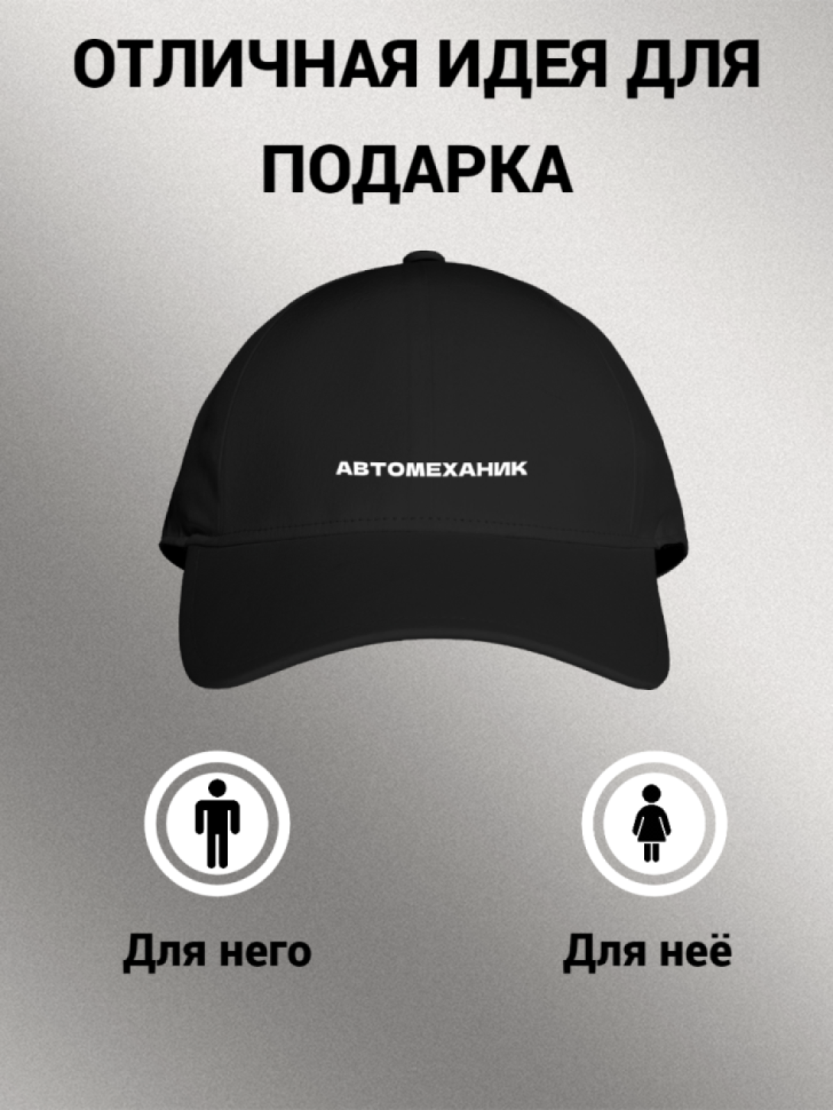 Бейсболка мужская женская унисекс с принтом АВТОМЕХАНИК Бейсболка мужская женская унисекс с принтом АВТОМЕХАНИК